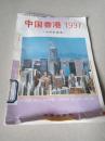 中国香港1997（一版二印）