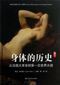 身体的历史（卷二）：从法国大革命到第一次世界大战