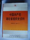 中国共产党湖北省组织史资料[1920—1987.11]