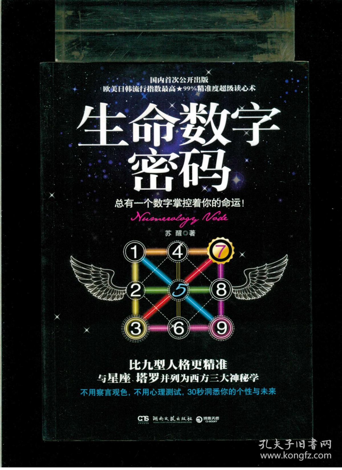 《生命数字密码》(16开平装 厚册254页)九品