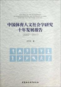 中国体育人文社会学研究十年发展报告