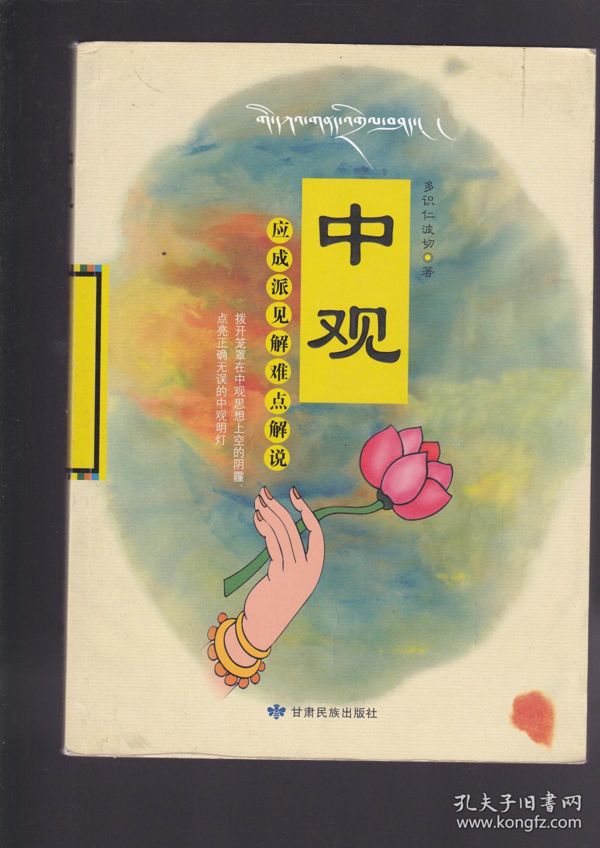 中观 应成派见解难点解说_多识仁波切 著_孔夫子旧书网