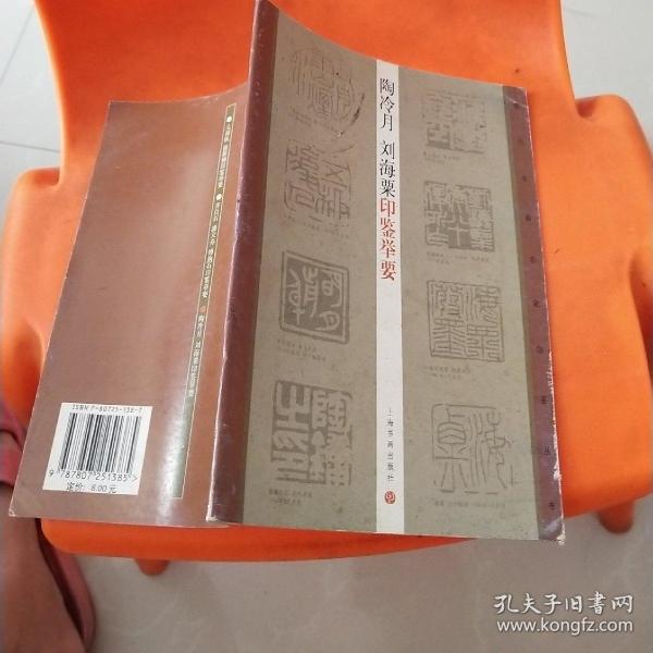 陶冷月,刘海粟印鉴举要