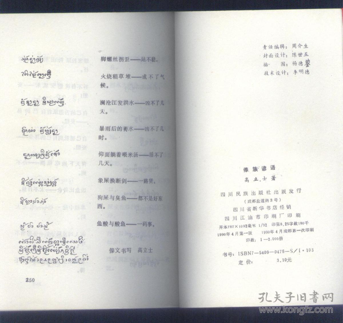 傣族谚语傣语汉语对照库存未用过书