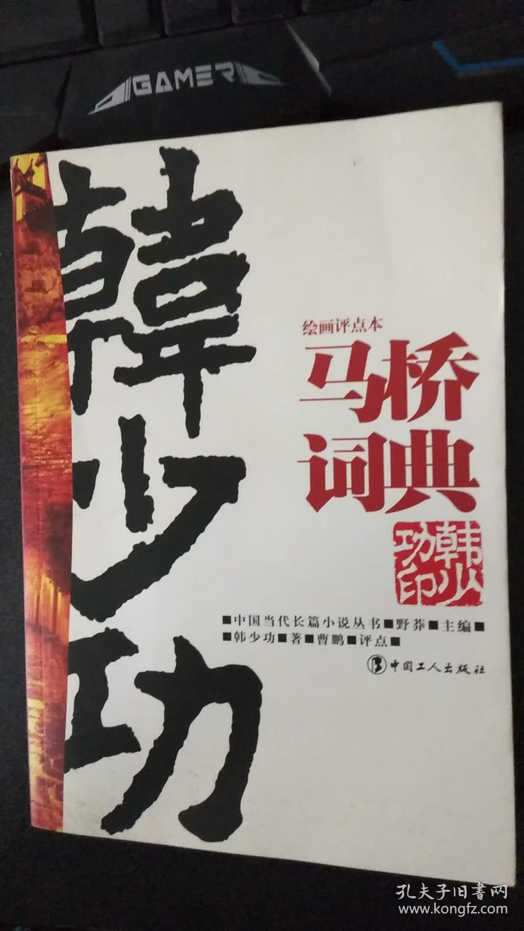 《马桥词典》_韩少功_孔夫子旧书网
