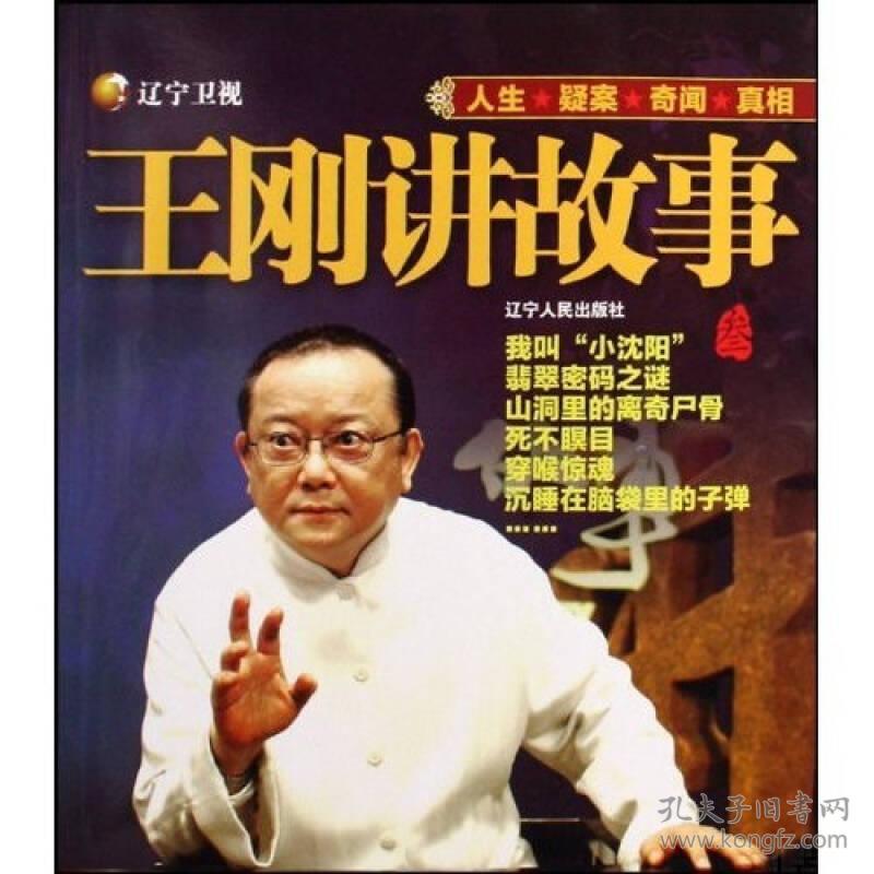 王刚讲故事[ 3]