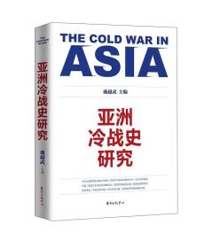 亚洲冷战史研究