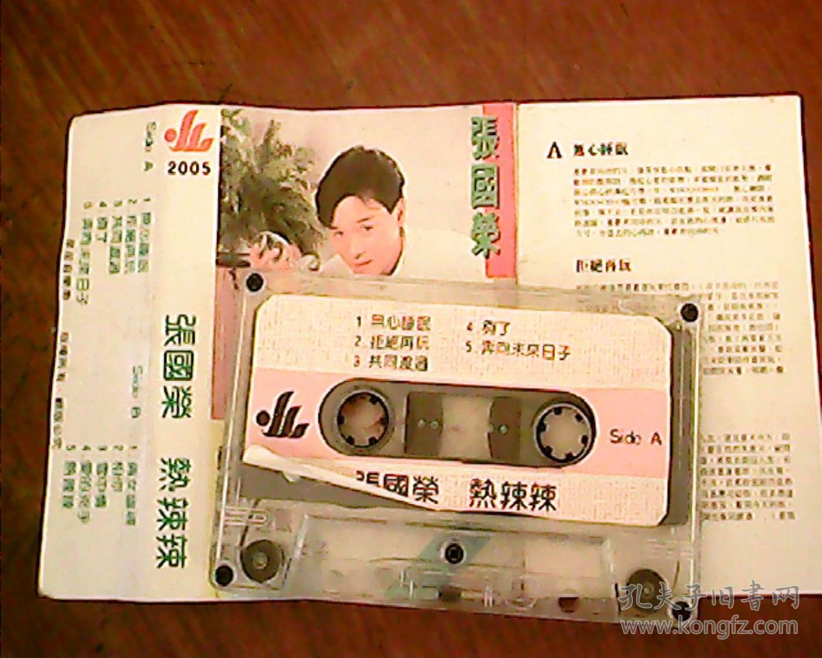 磁带:张国荣--热辣辣