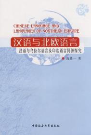 汉语与北欧语言：汉语与乌拉尔语言及印欧语言同源探究