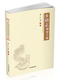 乡镇志编纂手册