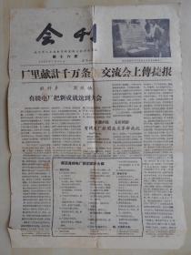 1958年【南京市工业技术革新交流大会，会刊】报纸8开2页