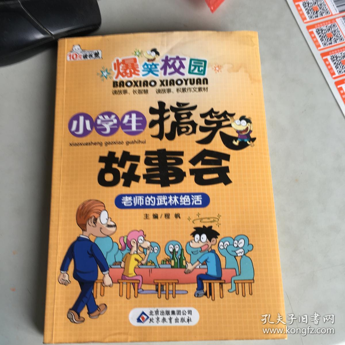 爆笑校园·小学生搞笑故事会:老师的武林绝活