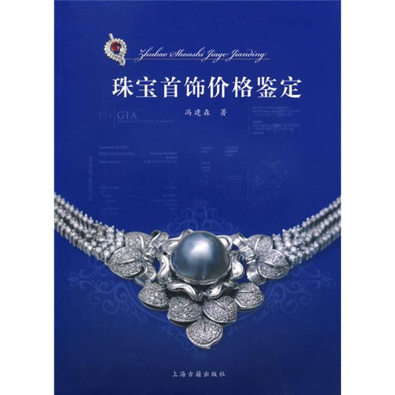 珠宝首饰价格鉴定  上海古籍出版社 9787532553044