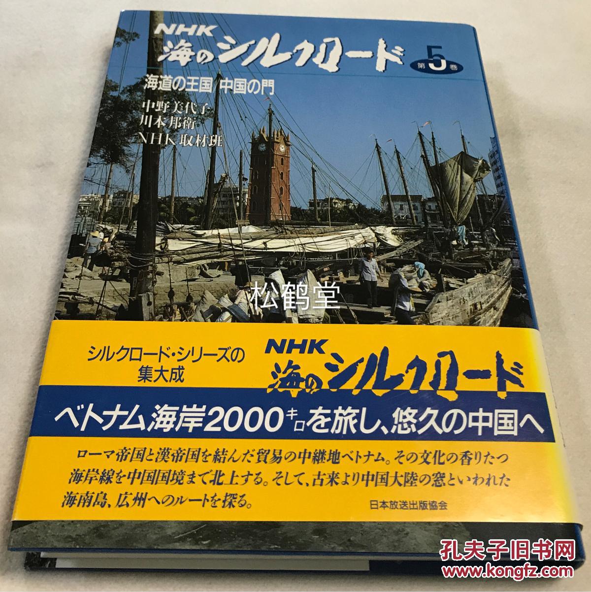 海上丝绸之路 第5卷 海路王国 中国之门 1册全 和本 19年初版 为日本放送协会nhk 全面介绍海上丝绸之路沿线的著作 该卷主要介绍华南 海南岛 印支地区 越南的风土人情及文化交流等 大量插图 中野美代子 川本邦卫 Nhk取材班 孔夫子旧书网 海上丝绸之路 第5卷 海路王国 中国之门 1册全 和本 19年初版 为日本放送协会nhk 全面介绍海上丝绸之路沿线的著作 该卷主要介绍华南 海南岛 印支地区 越南的风土人情及文化交流等 大量插图 中野美代子 川本邦卫 Nhk取材班 孔夫子旧书网