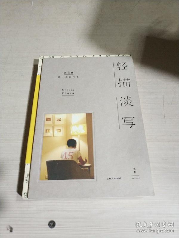 轻描淡写(一版一印)