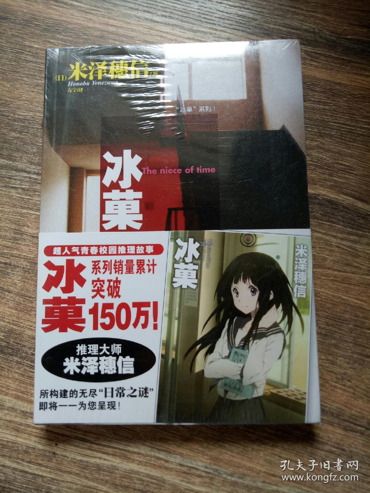 冰菓:"冰菓"系列1_[日]米泽穗信 著;方宁 译_孔夫子旧书网
