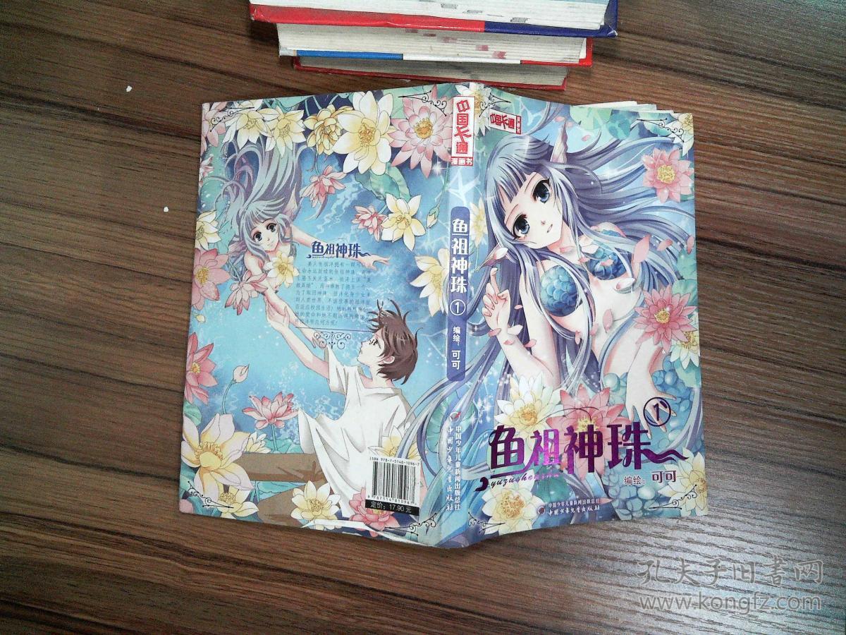 中国卡通·鱼祖神珠·漫画书1