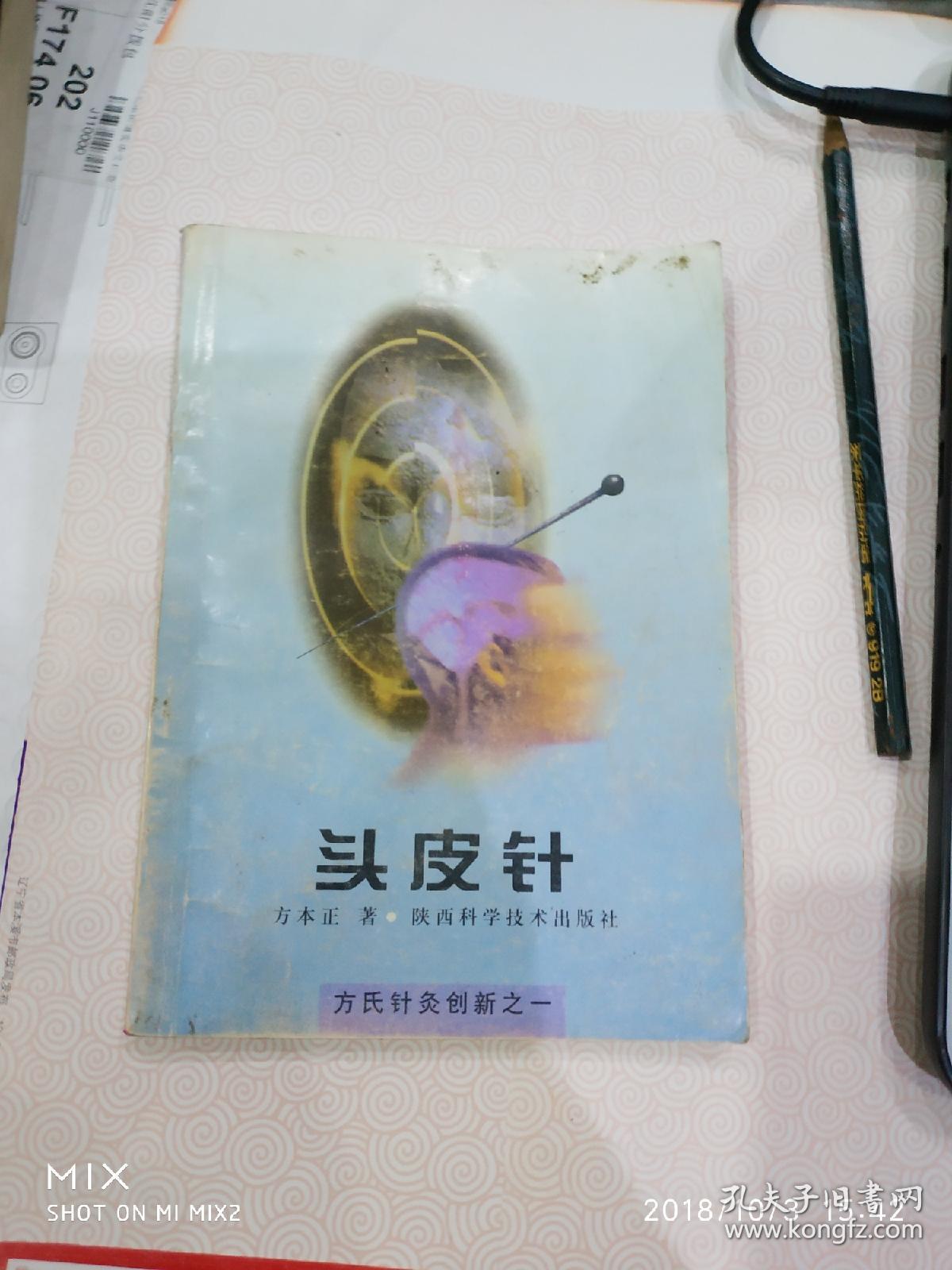 头皮针方氏针灸创新之一