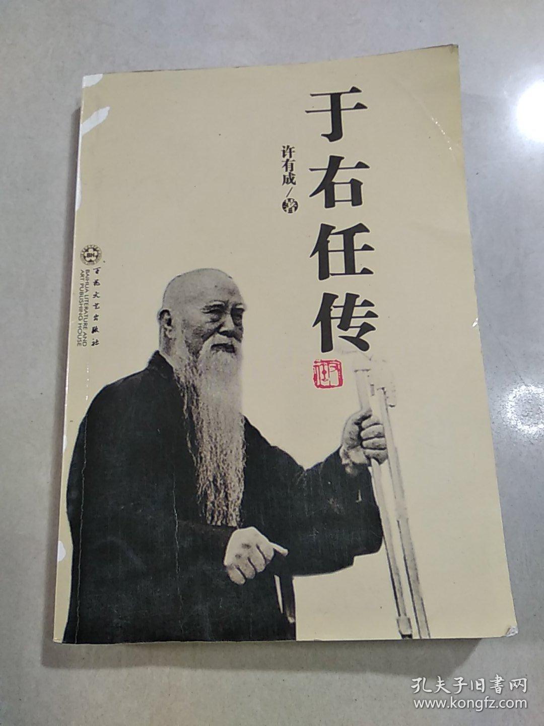 于右任传