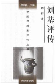 中国思想家评传丛书：刘基评传