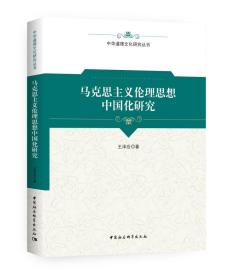 马克思主义伦理思想中国化研究