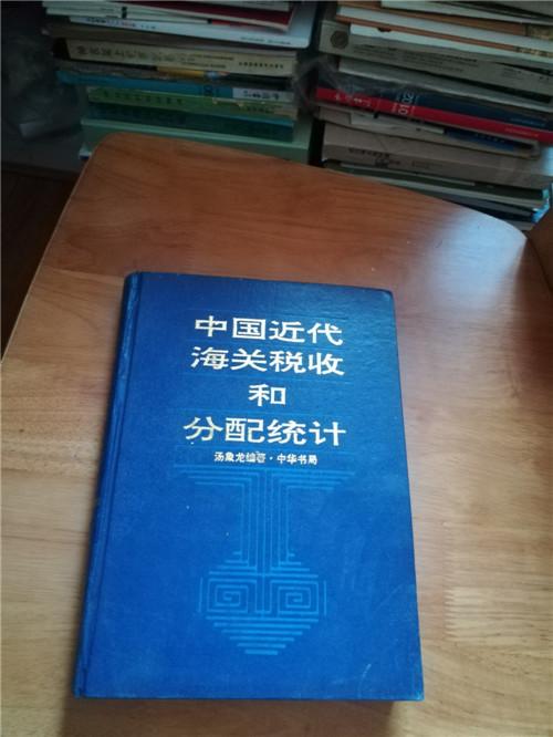 中国近代海关税收和分配统计（1861－－1910、精装）