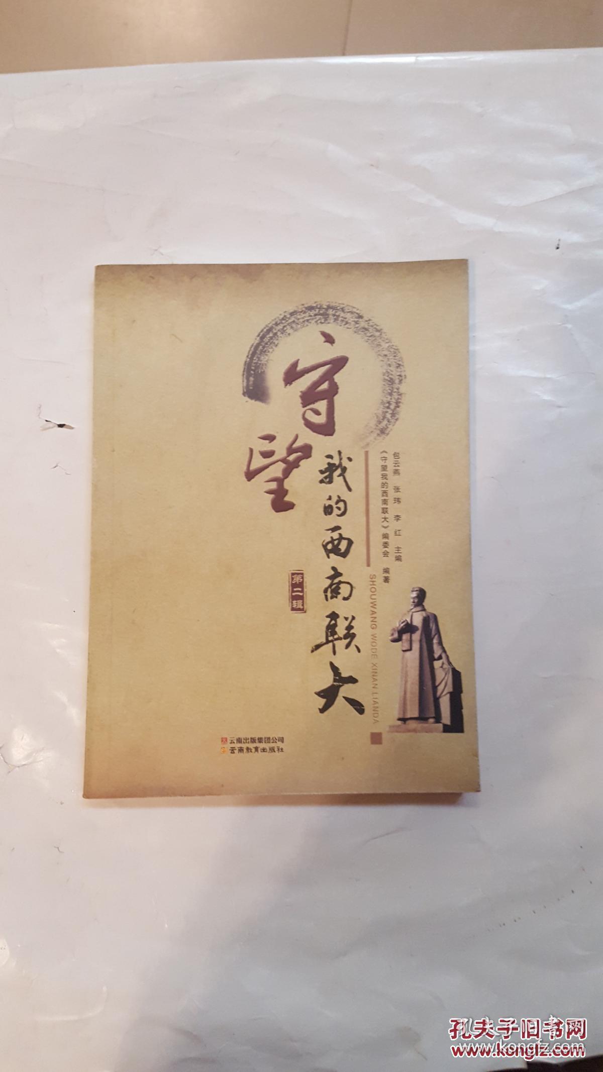 守望我的西南联大第二辑