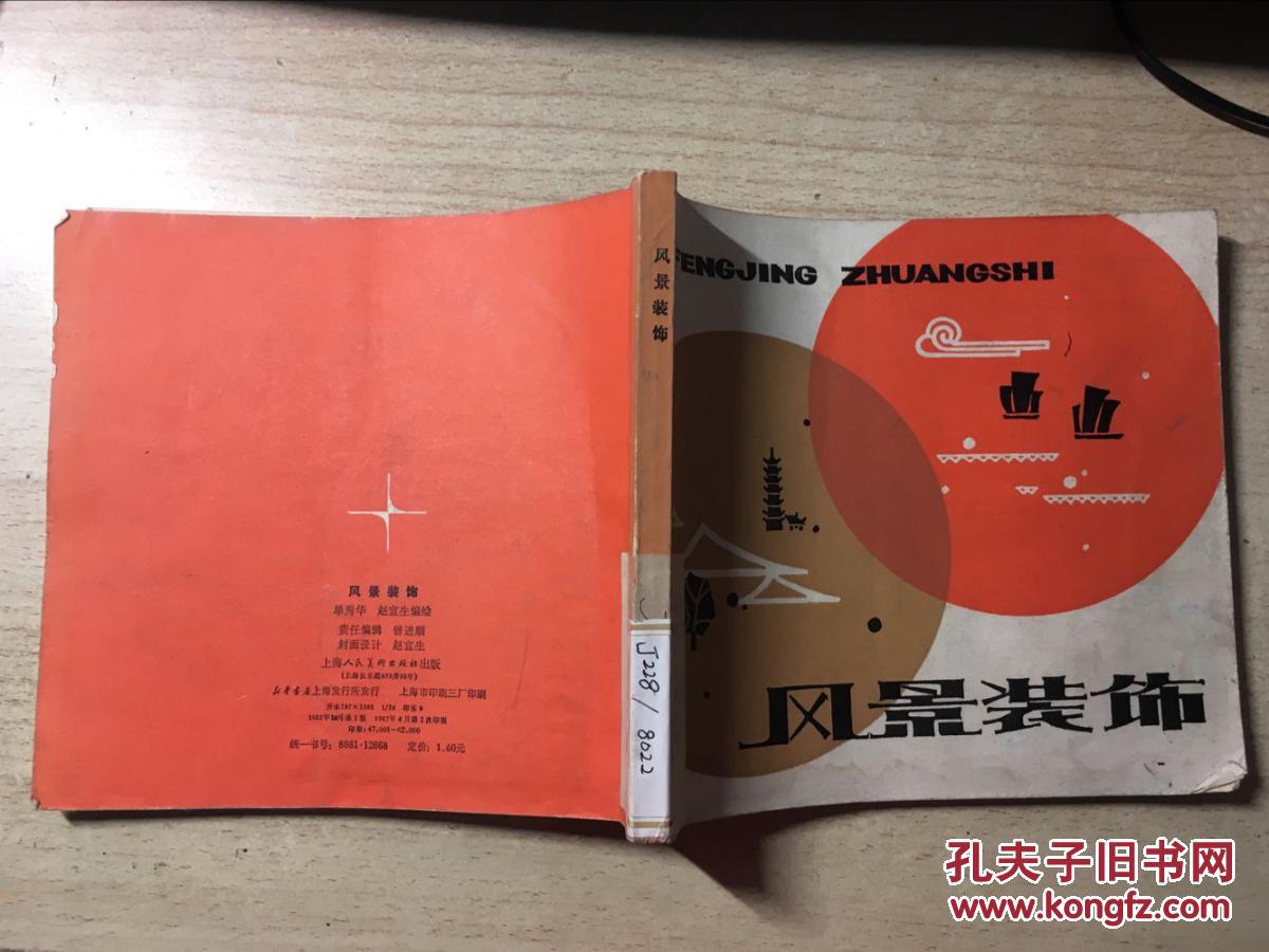 风景装饰(馆藏)_单秀华等编绘_孔夫子旧书网