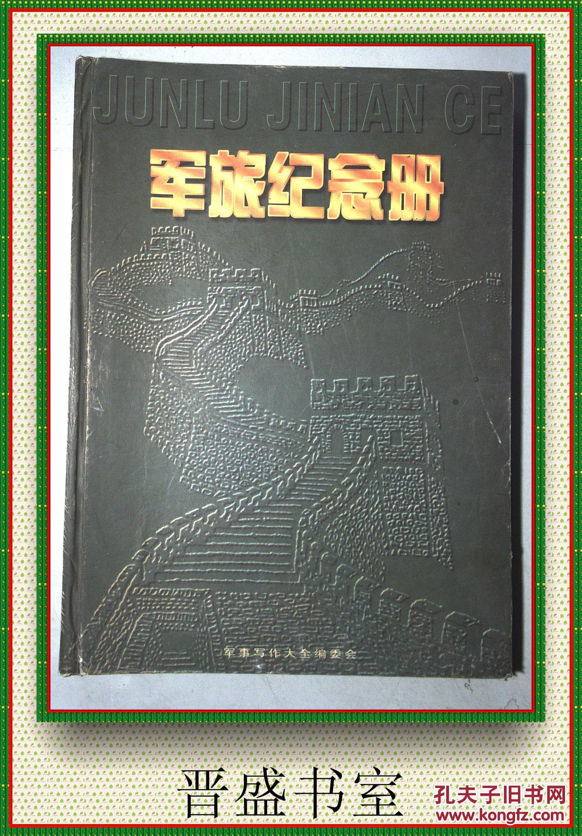 军旅纪念册 未用