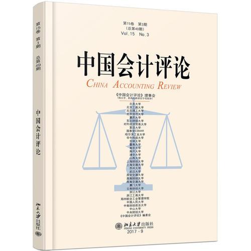中国会计评论（第15卷第3期）
