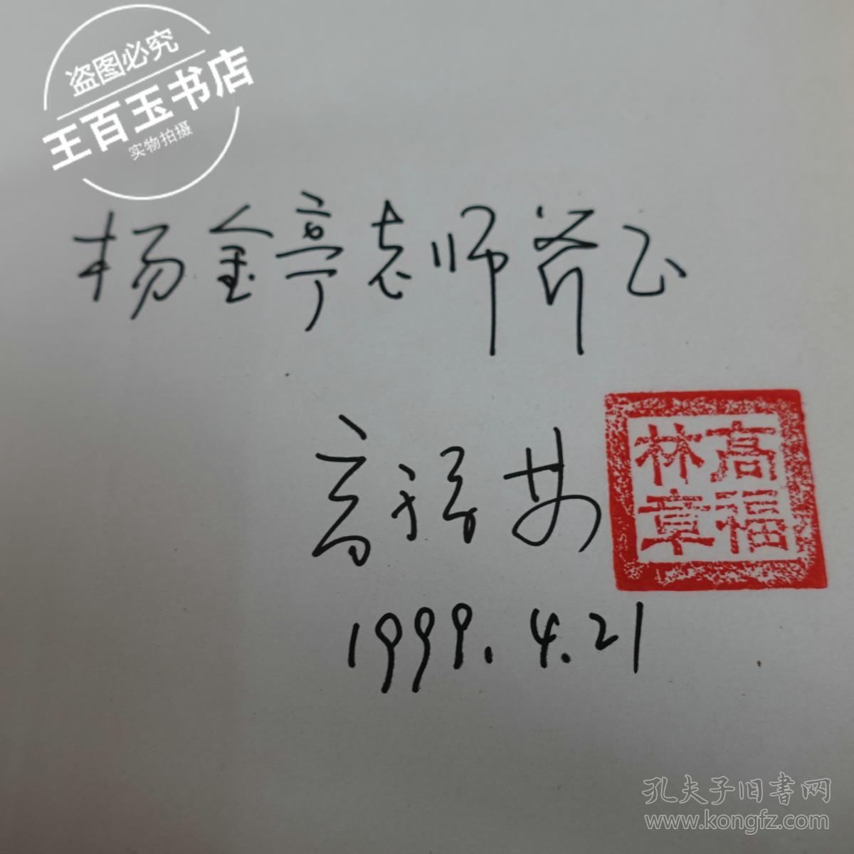 励志集(作者签赠本)钤印_高福林_孔夫子旧书网
