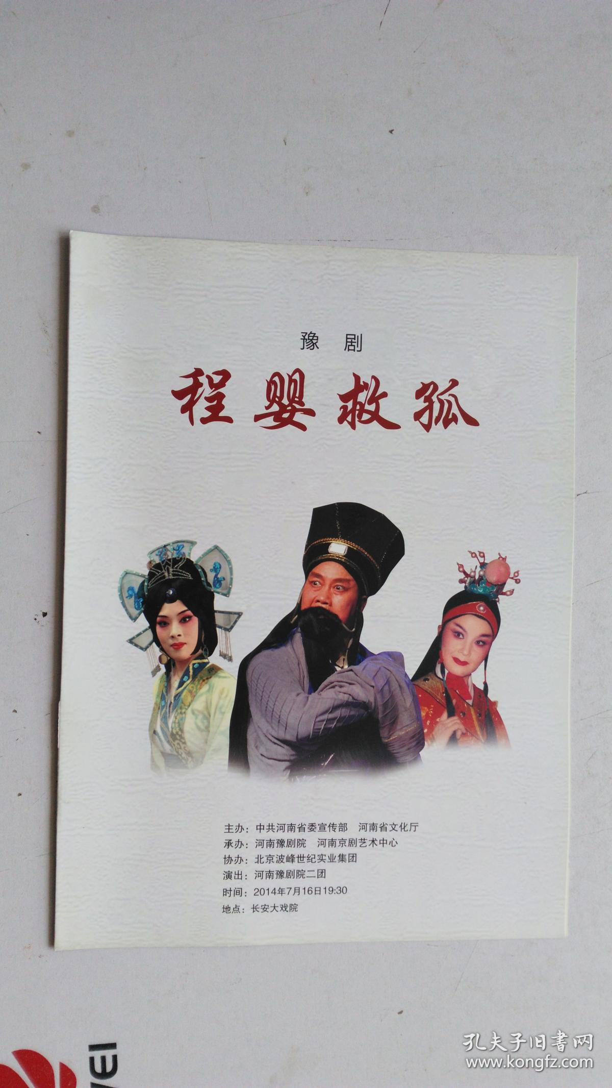 节目单 豫剧 程婴救孤 河南豫剧院二团 2014年7月 北京长安大剧院.