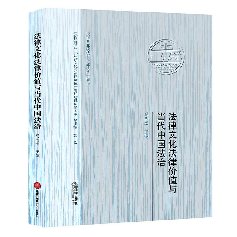 法律文化法律价值与当代中国法治（16开精装 全1册）