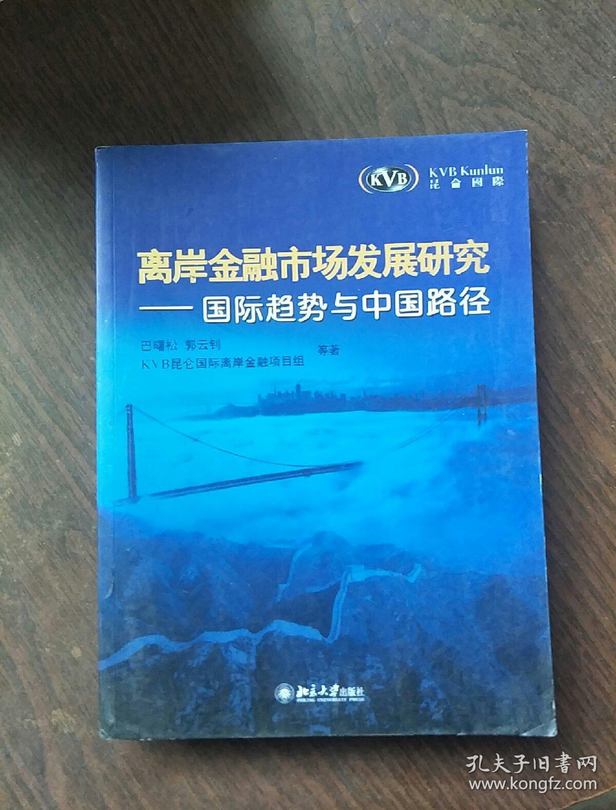 离岸金融市场发展研究