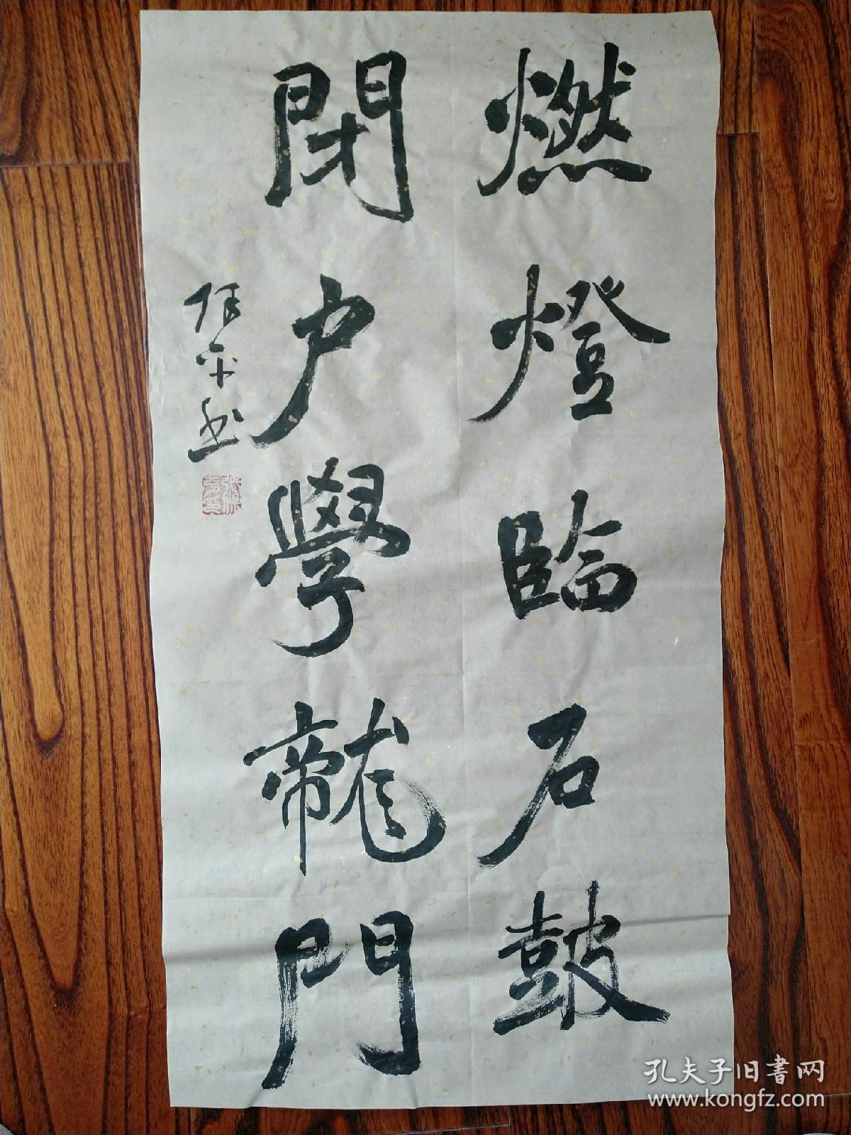 张保平书法艺术四尺四开燃灯临石鼓