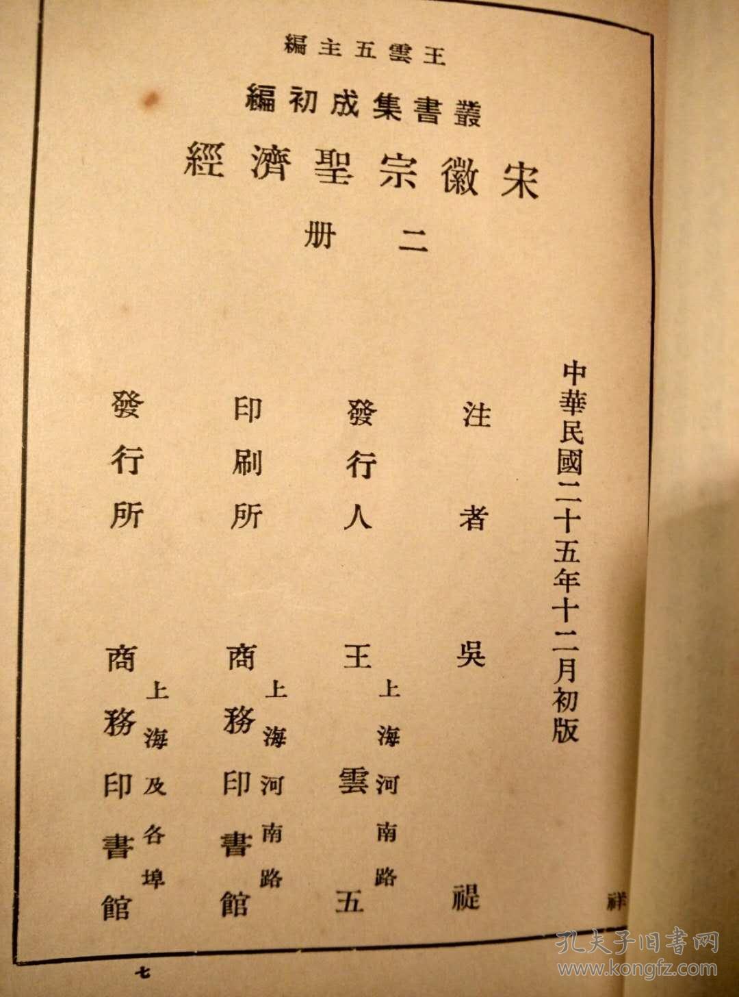 《宋徽宗圣济经》全1-2册 【 商务印书馆 王云五