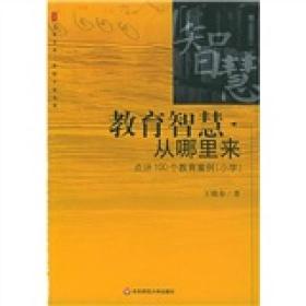 大夏书系·教育智慧从哪里来——点评100个教育案例（小学）。