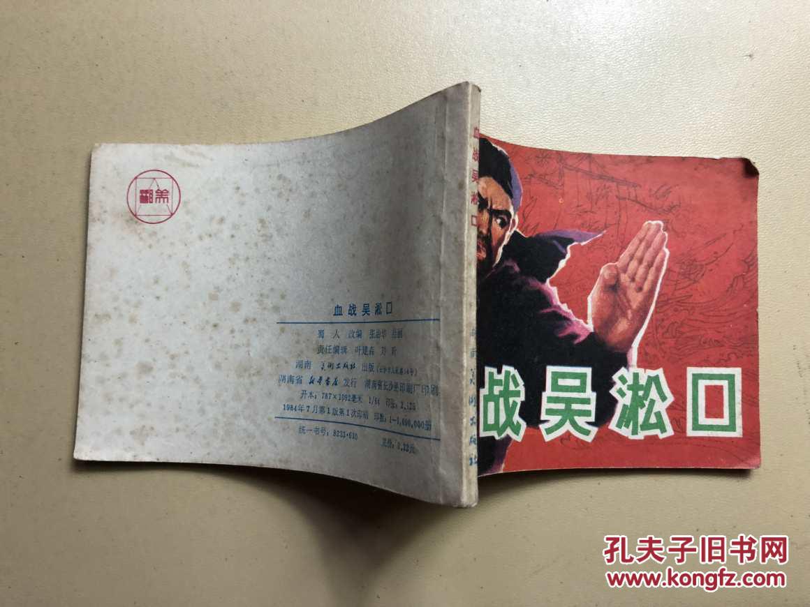 连环画:血战吴淞口