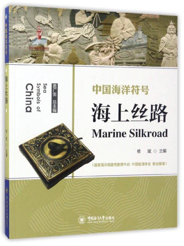 中国海洋符号－海上丝路