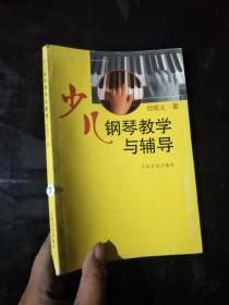 少儿钢琴教学与辅导