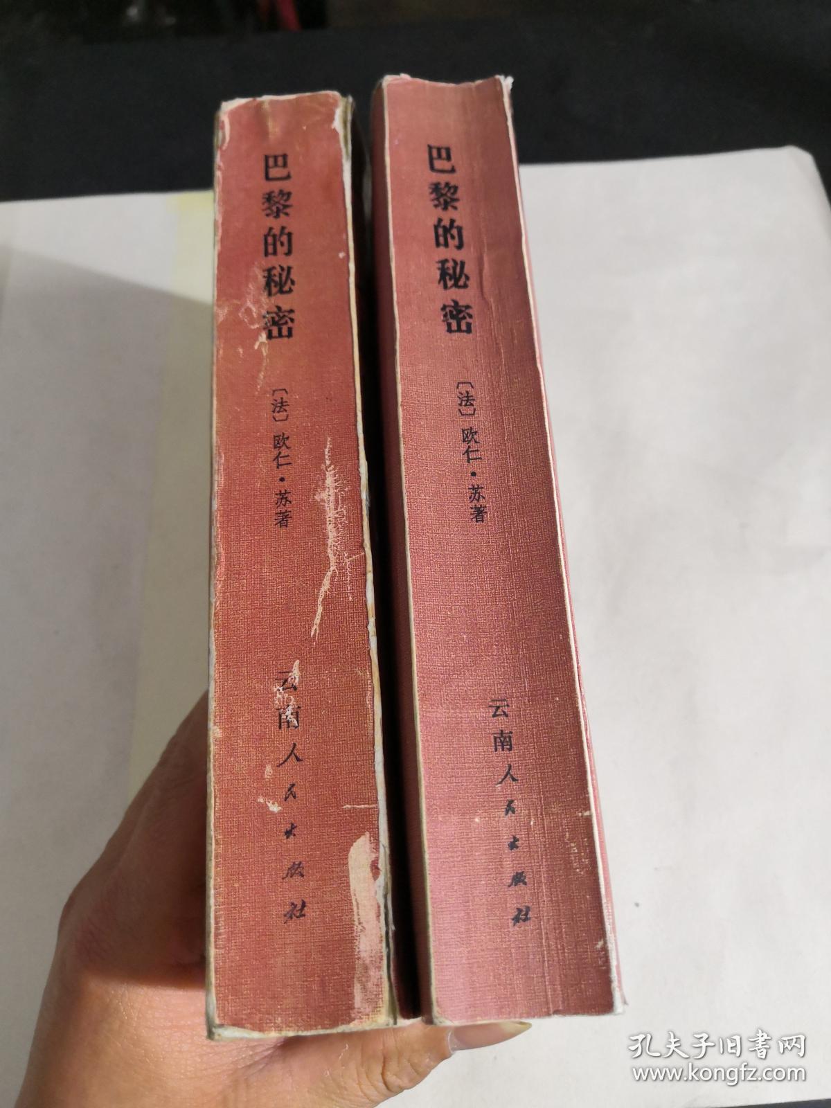 巴黎的秘密(上下)_(法)欧仁·苏著_孔夫子旧书网