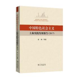 中国特色社会主义上海实践发展报告（2017）