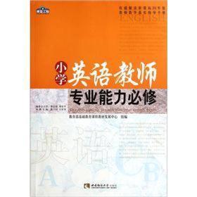 小学英语教师专业能力必修 鲁子问王彩琴 西南师范大学出版社 978
