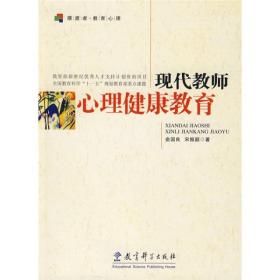 现货特价 现代教师心理健康教育俞国良 宋振韶教育科学出版社9787504143303