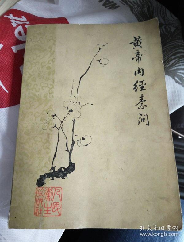 《黄帝内经》理法秘要:开福寺中医讲稿 9787513210447 胡不群 著;叶云