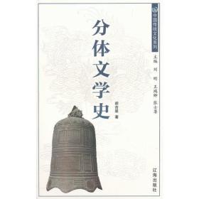 中国分体文学史