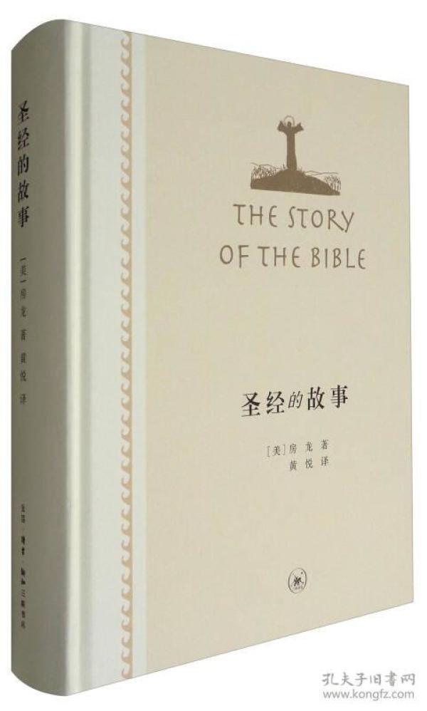 房龙作品 精选:圣经的 故事