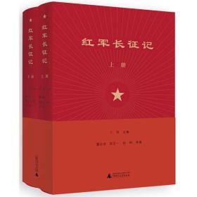 红军长征记