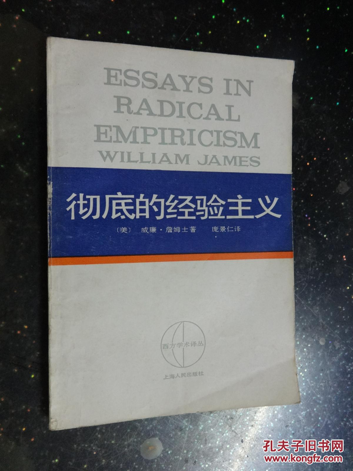 彻底的经验主义