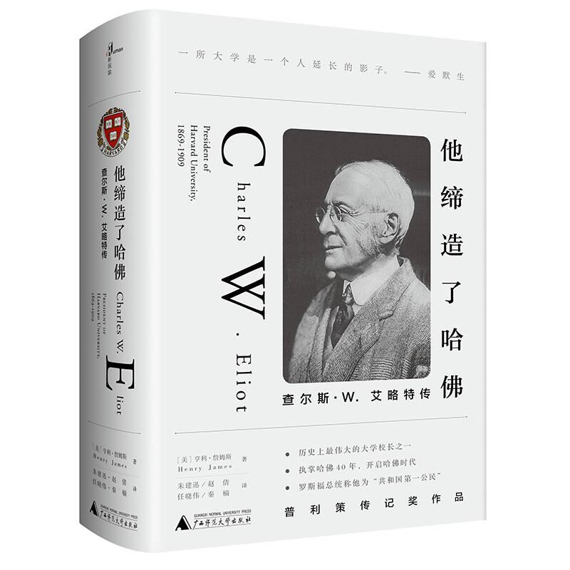 他缔造了哈佛:查尔斯·W.艾略特传:president of harvard university,1869-1909